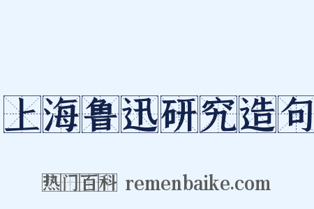 上海鲁迅研究造句是什么意思的图片